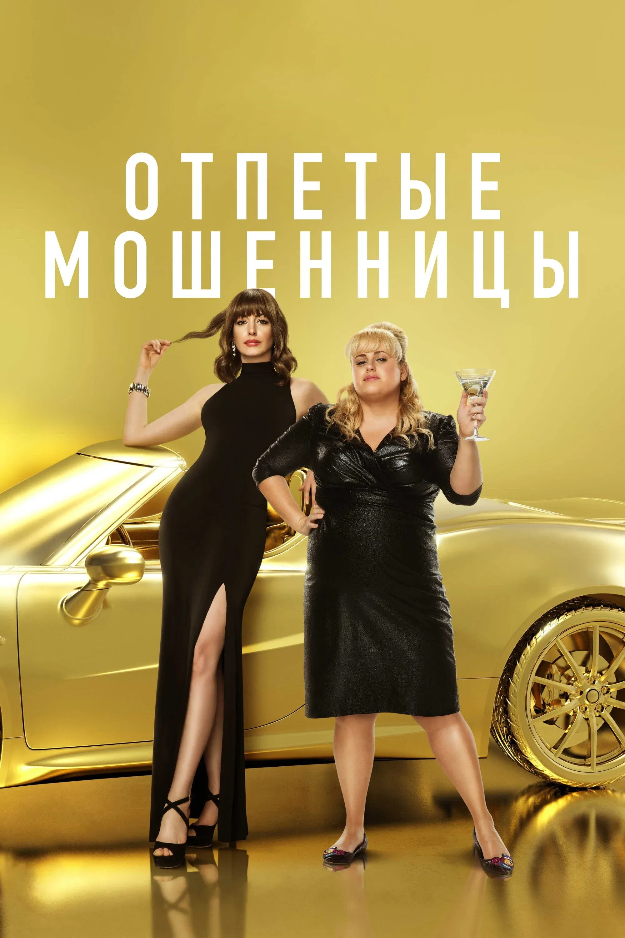 Постер фильма Отпетые мошенницы