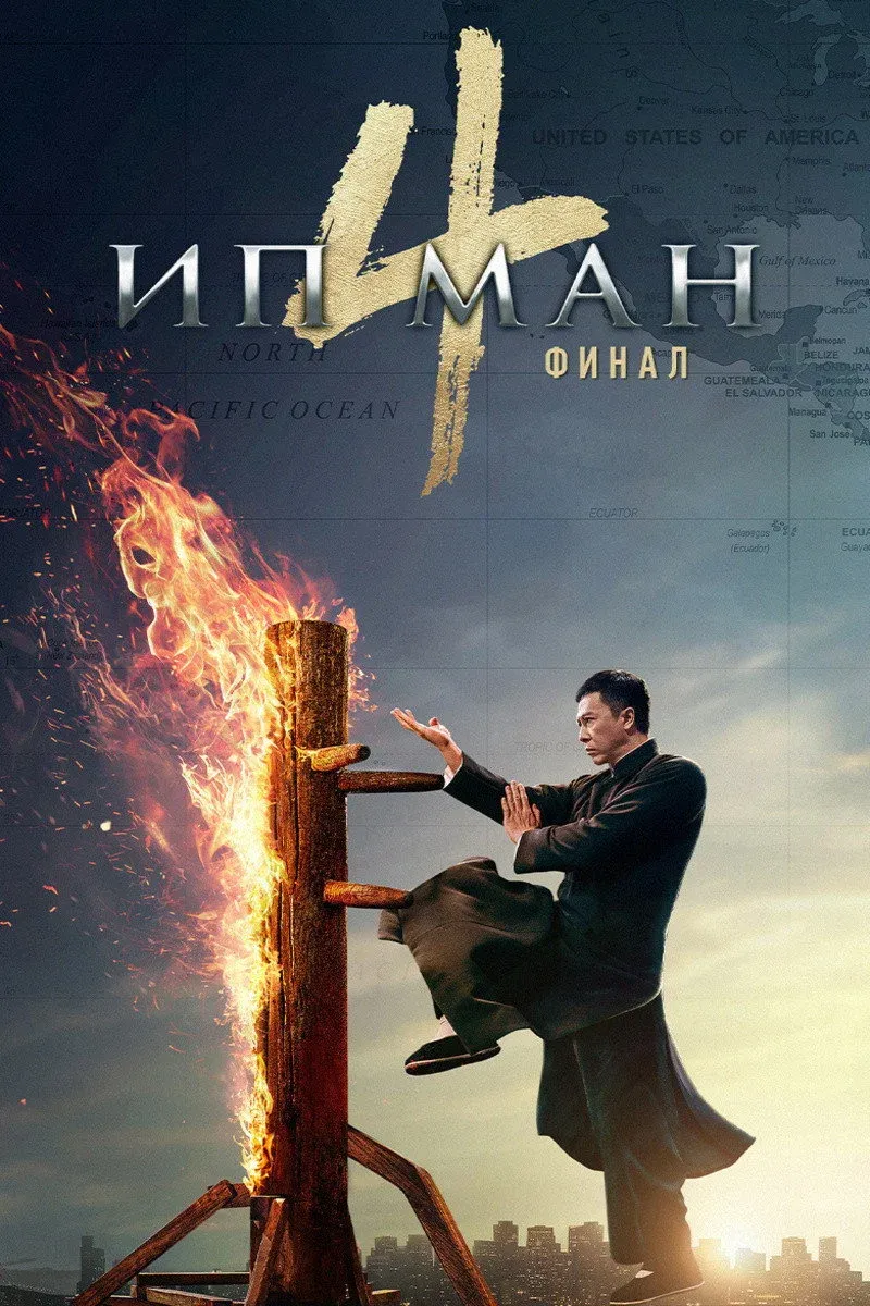 Постер фильма Ип Ман 4