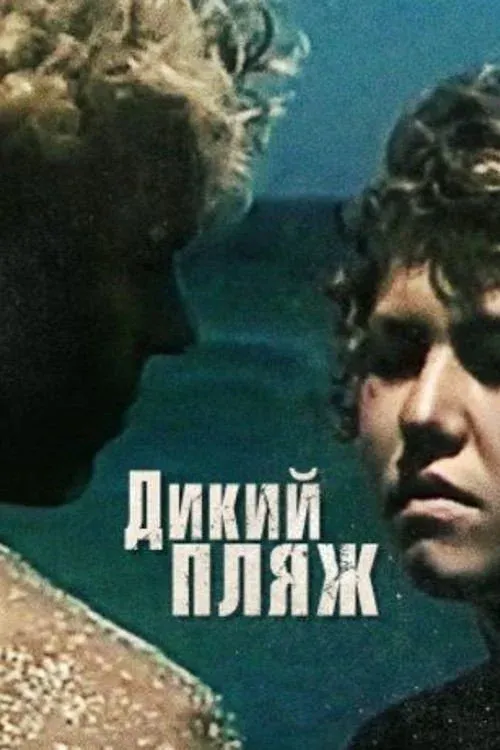 Постер фильма Дикий Пляж