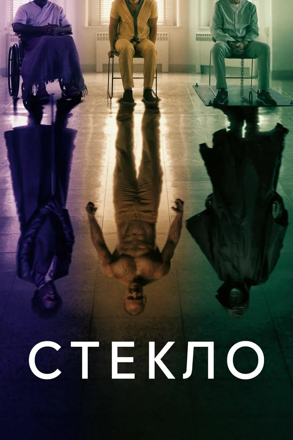 Постер фильма Стекло
