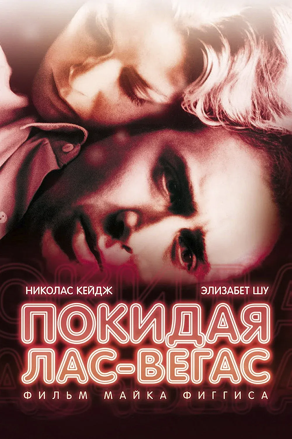 Постер фильма Покидая Лас-Вегас