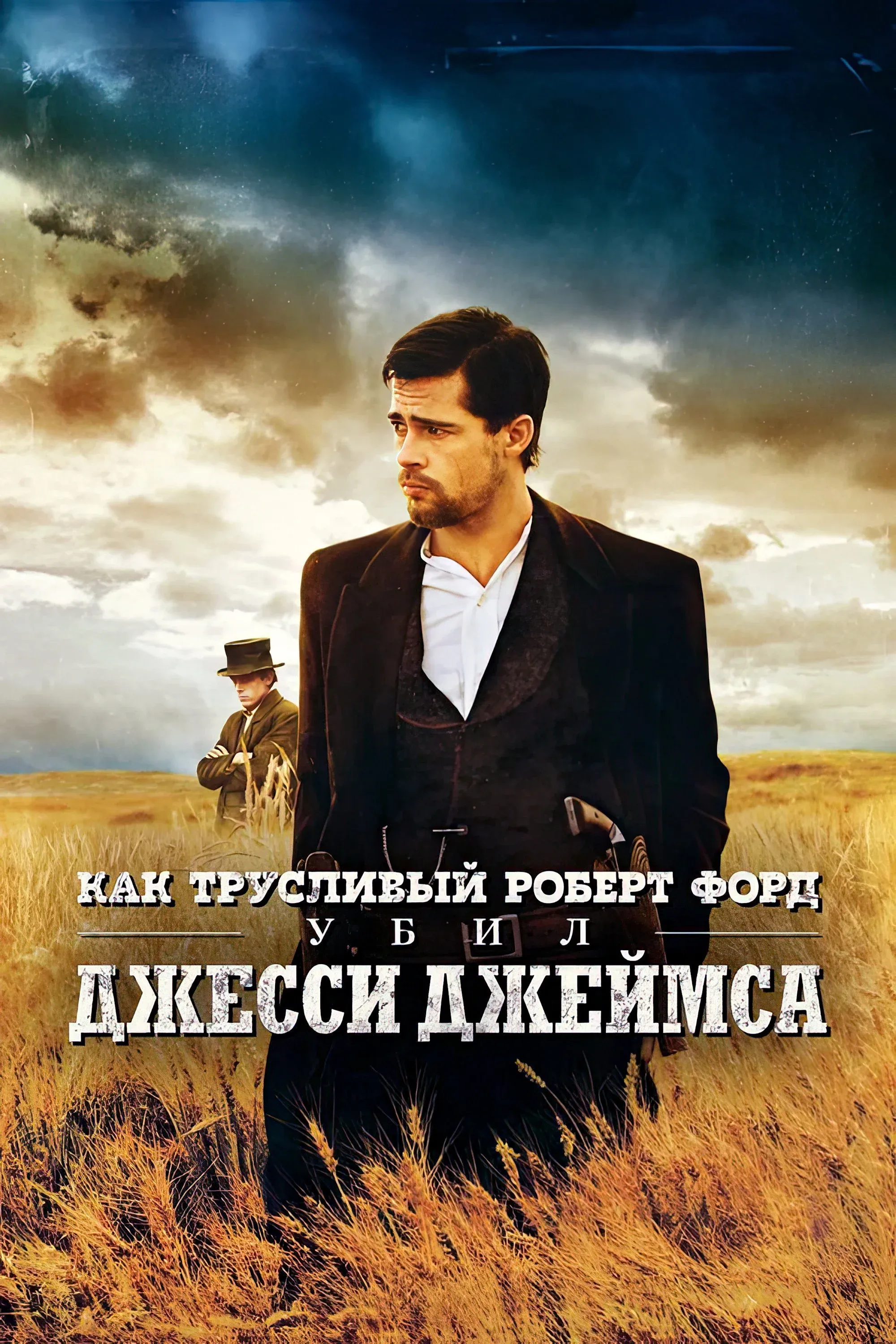 Постер фильма Как трусливый Роберт Форд убил Джесси Джеймса