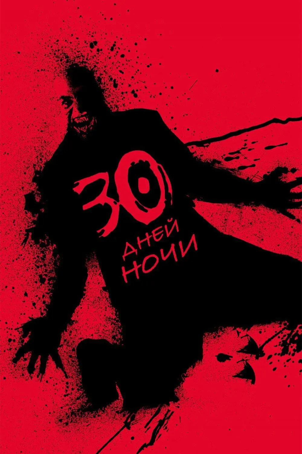 Постер фильма 30 дней ночи