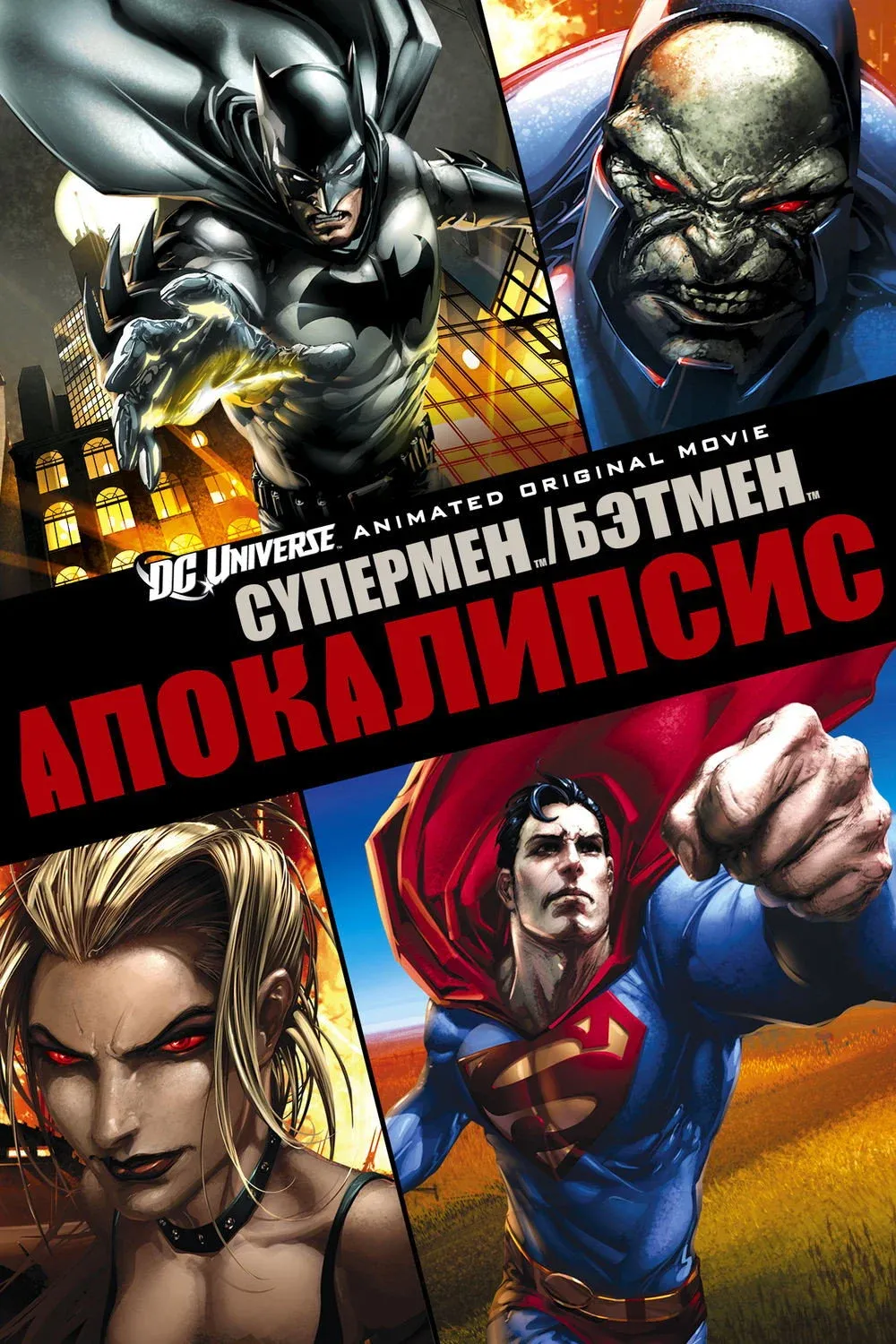 Постер фильма Супермен/Бэтмен: Апокалипсис