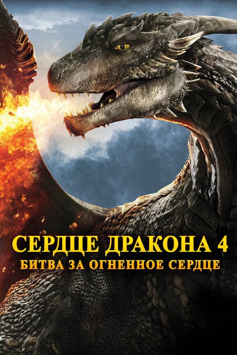 Постер фильма Сердце дракона 4: Битва за огненное сердце