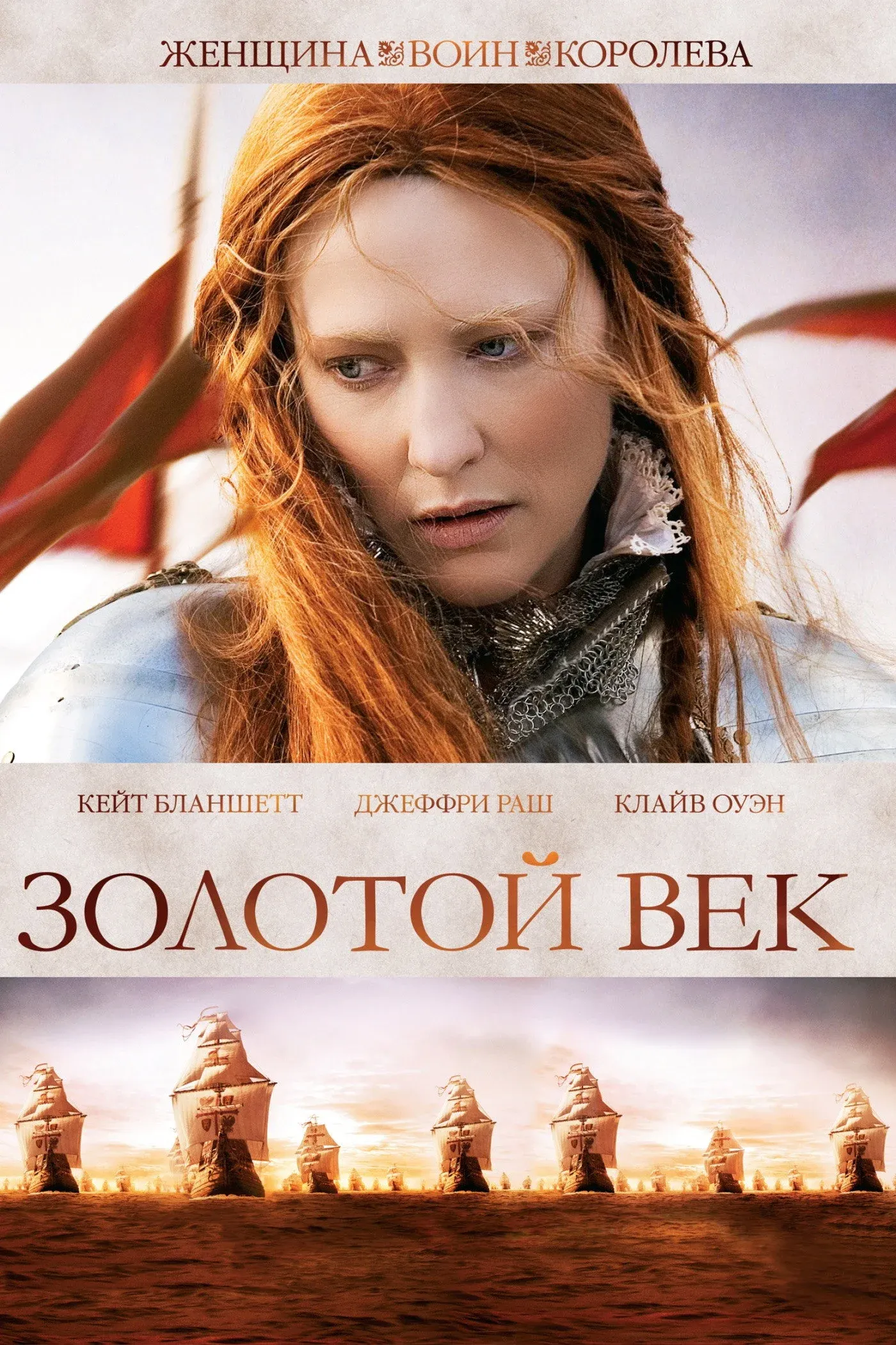 Постер фильма Золотой век