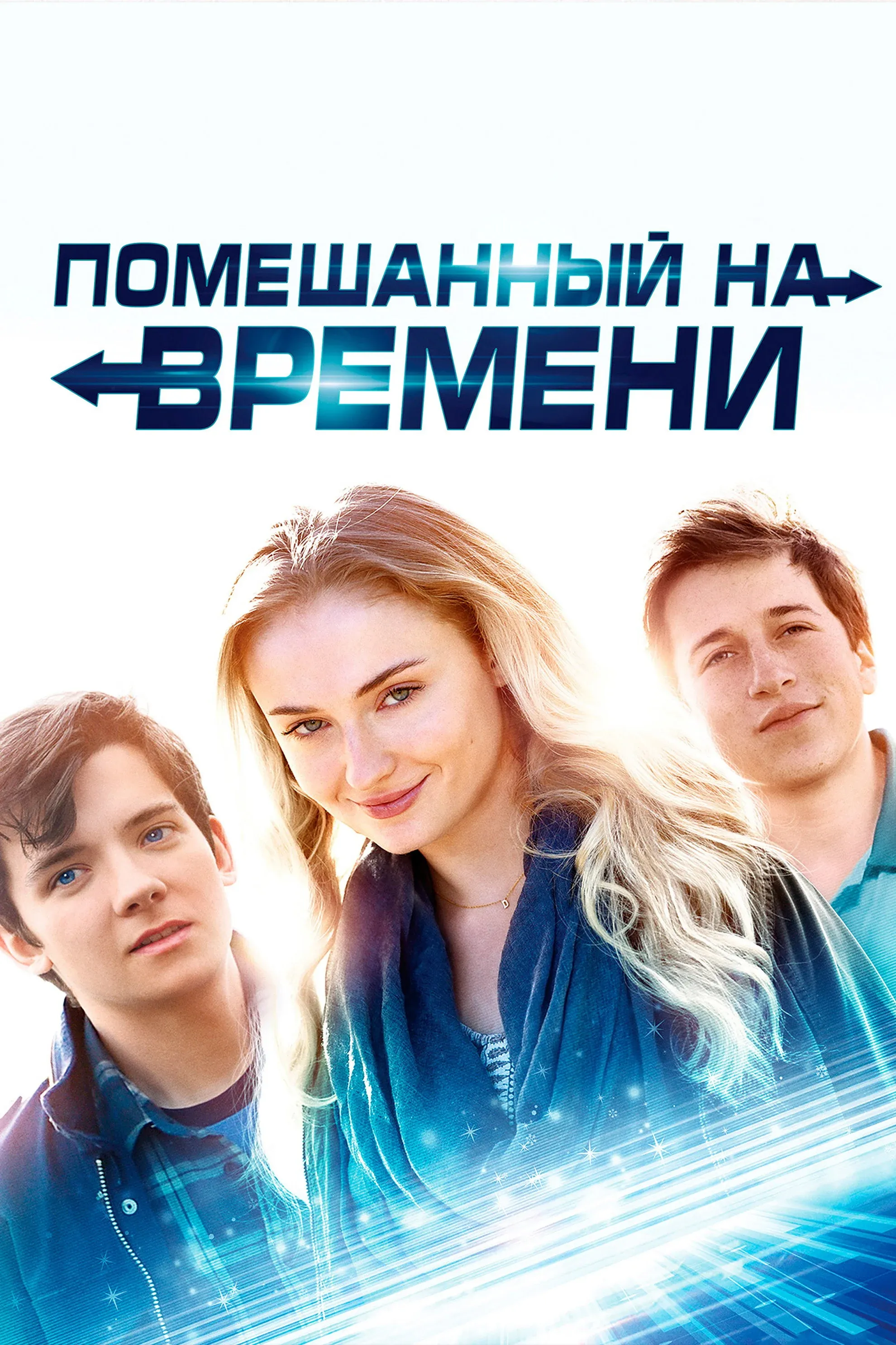 Постер фильма Помешанный на времени