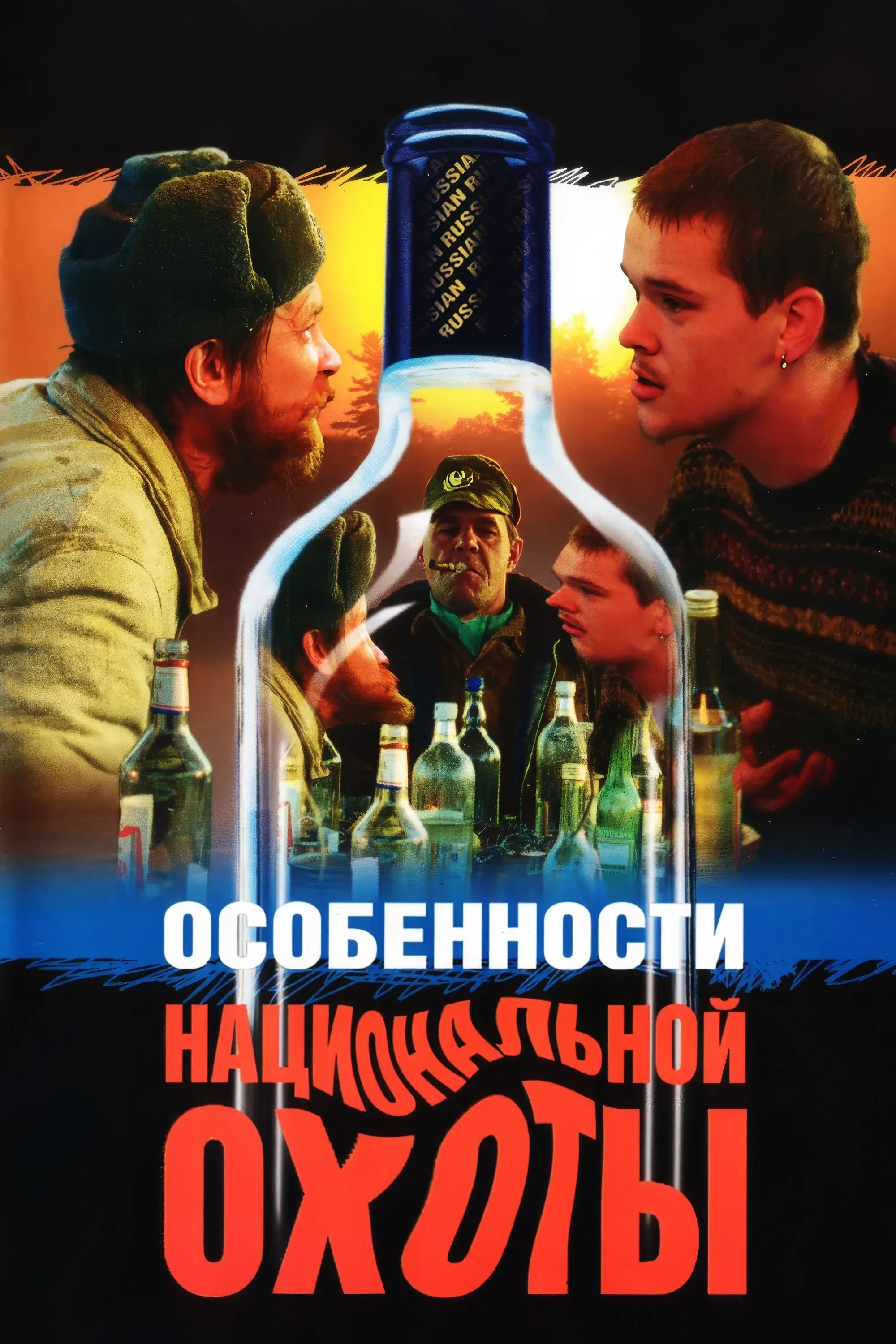 Постер фильма Особенности национальной охоты