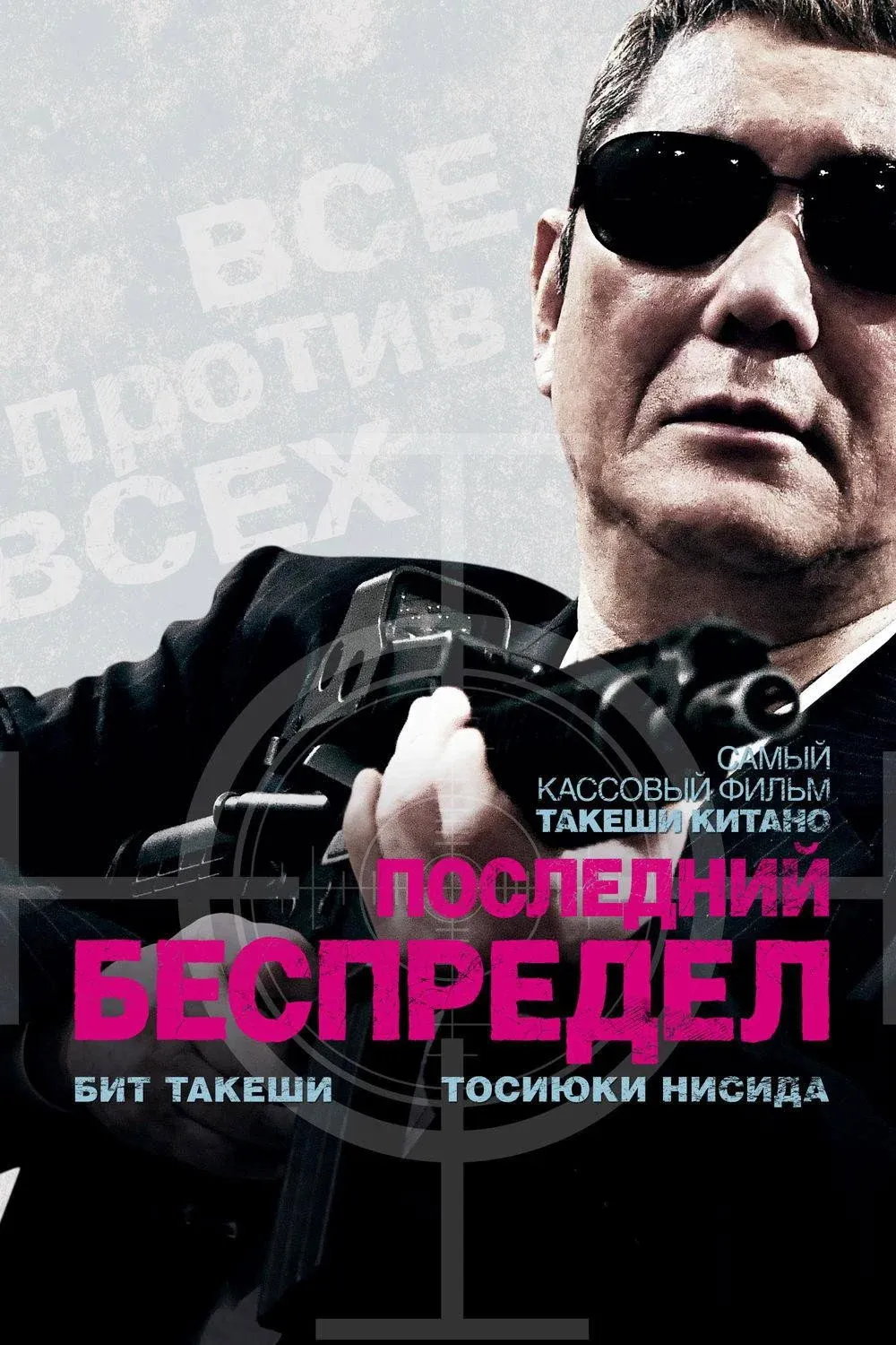 Постер фильма Последний беспредел