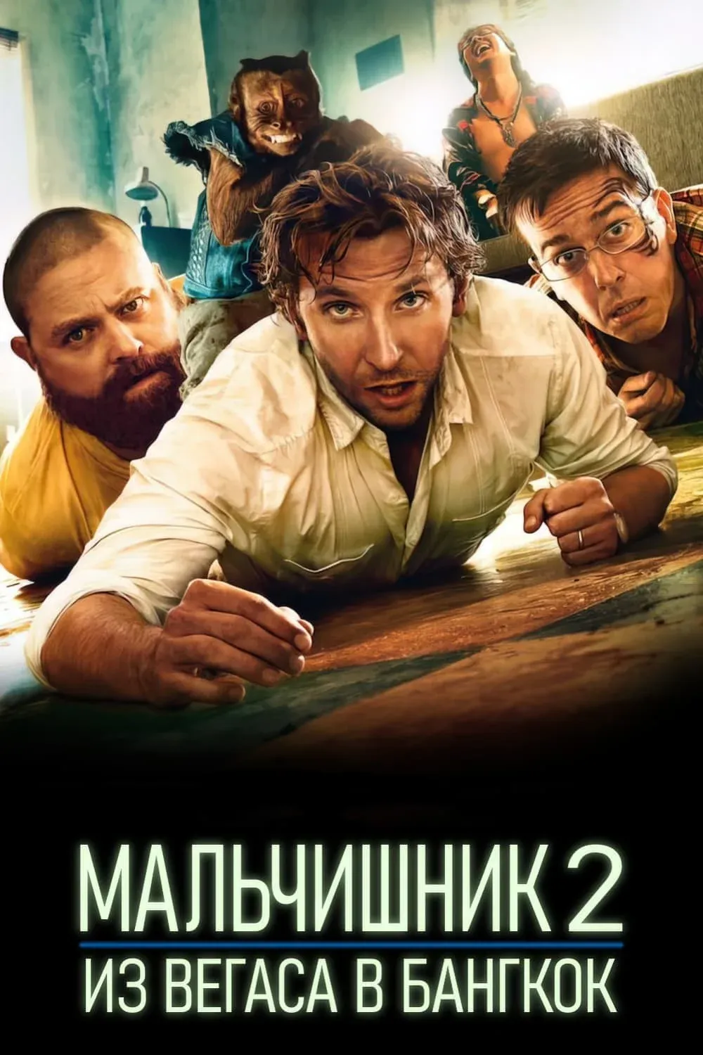 Постер фильма Мальчишник 2: Из Вегаса в Бангкок