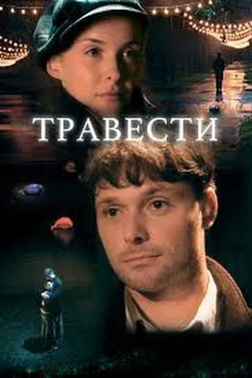 Постер фильма Травести