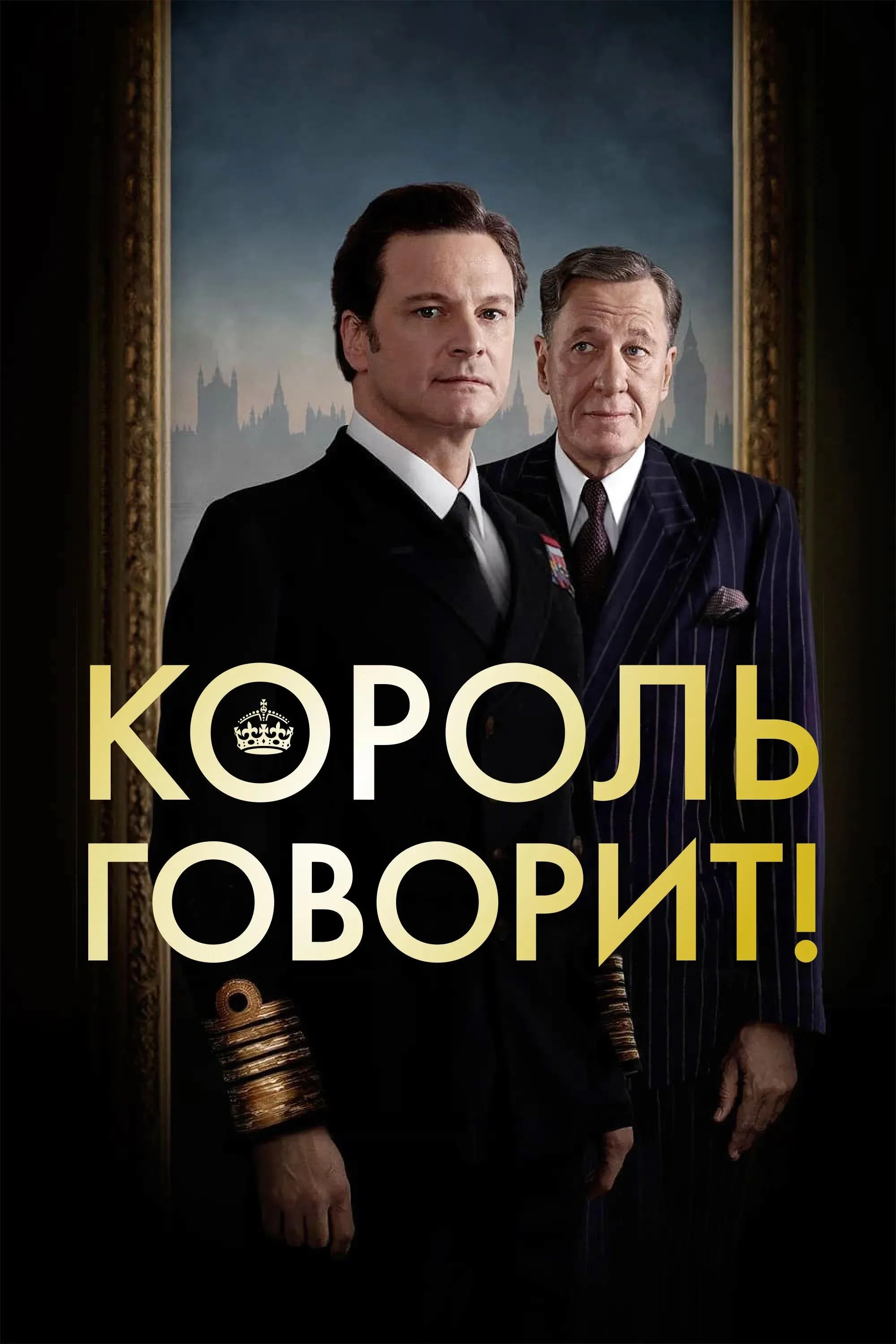 Постер фильма Король говорит!