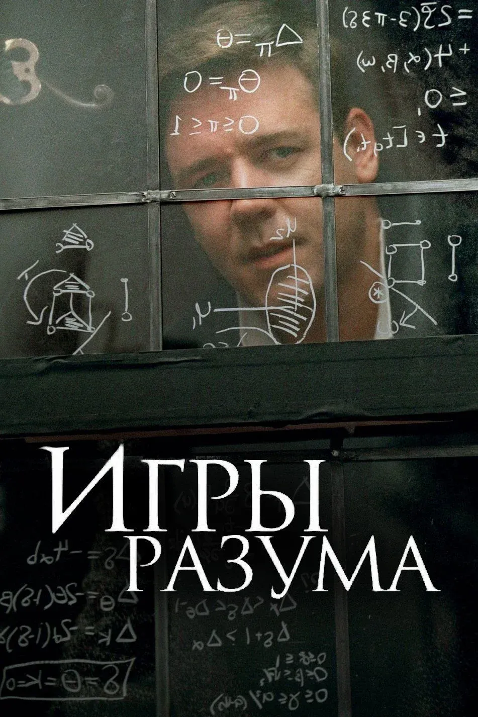 Постер фильма Игры разума