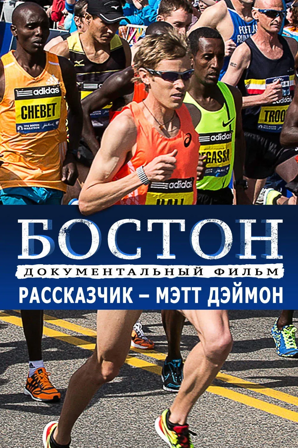 Постер фильма Бостон