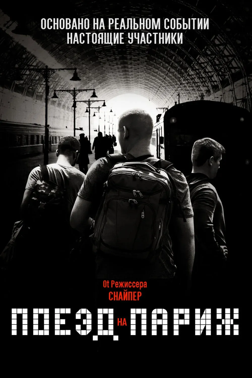 Постер фильма Поезд на Париж
