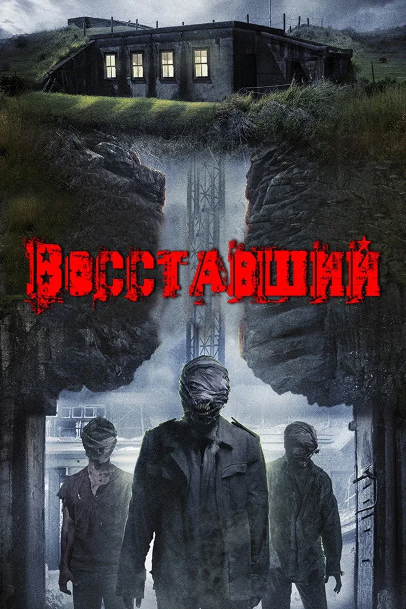 Постер фильма Восставший