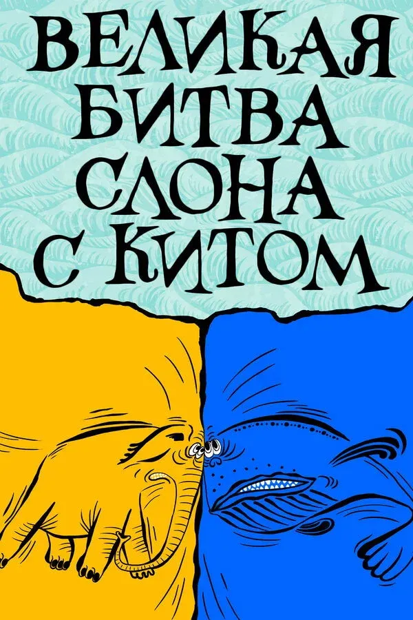 Постер фильма Великая битва слона с китом