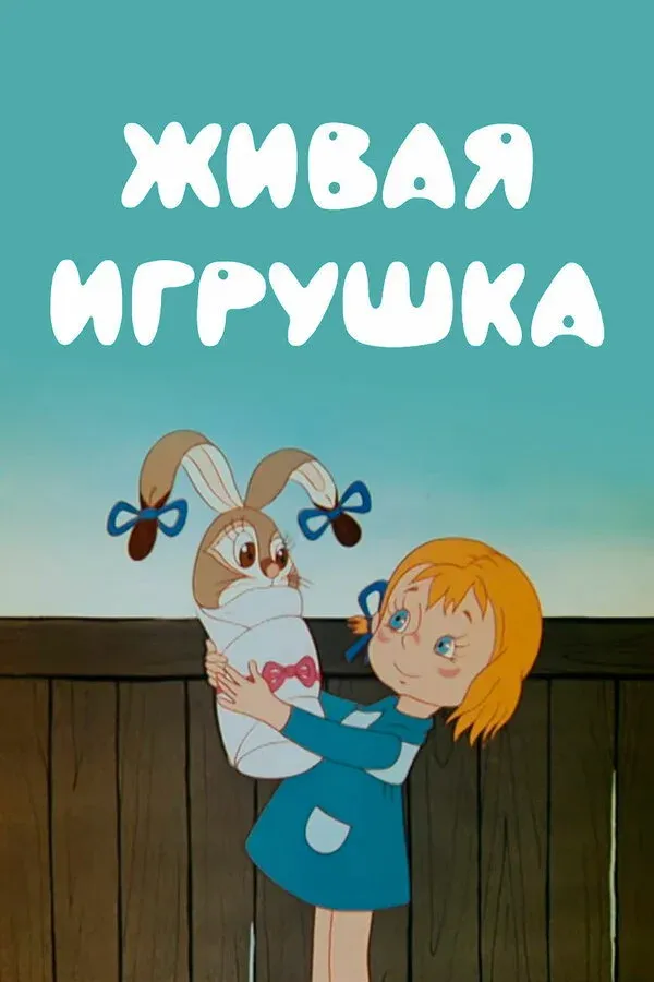 Постер фильма Живая игрушка