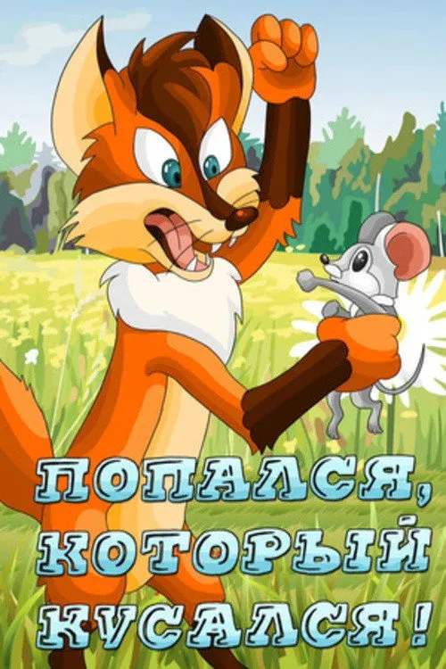 Постер фильма Попался, который кусался!
