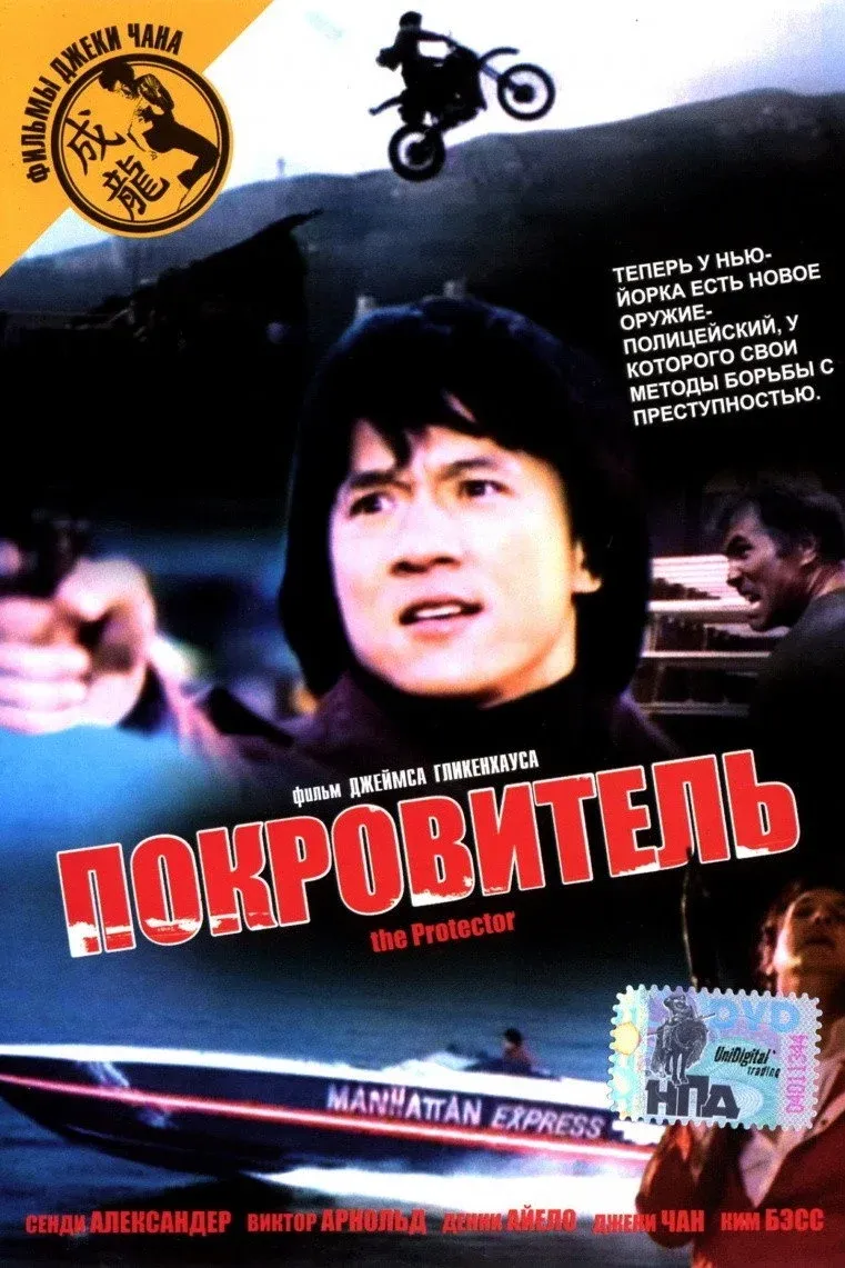 Постер фильма Покровитель