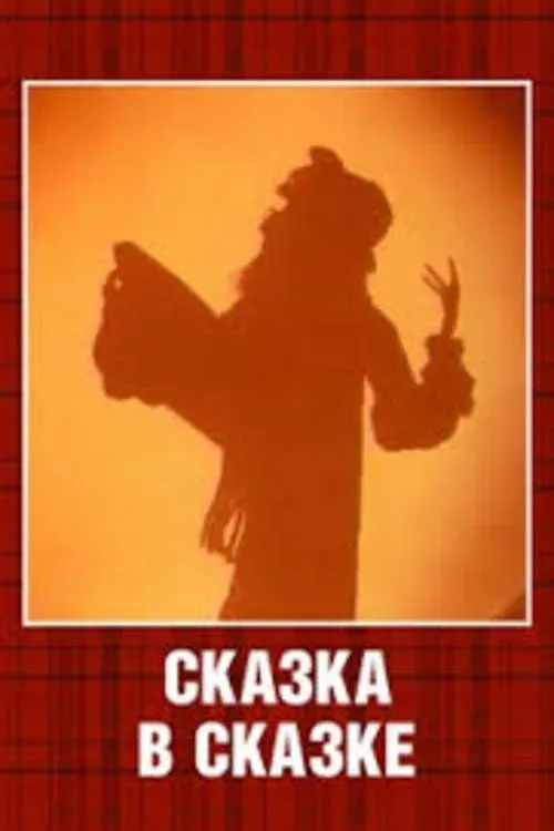 Постер фильма Сказка в сказке