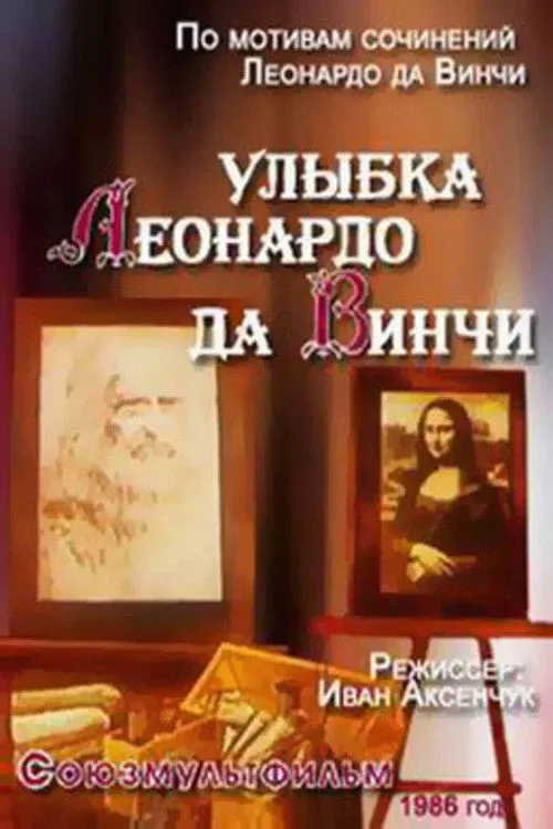 Постер фильма Улыбка Леонардо Да Винчи