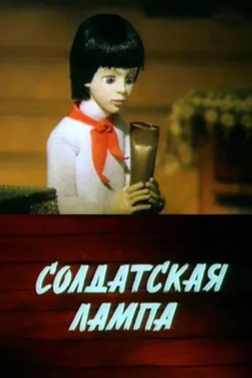 Постер фильма Солдатская лампа