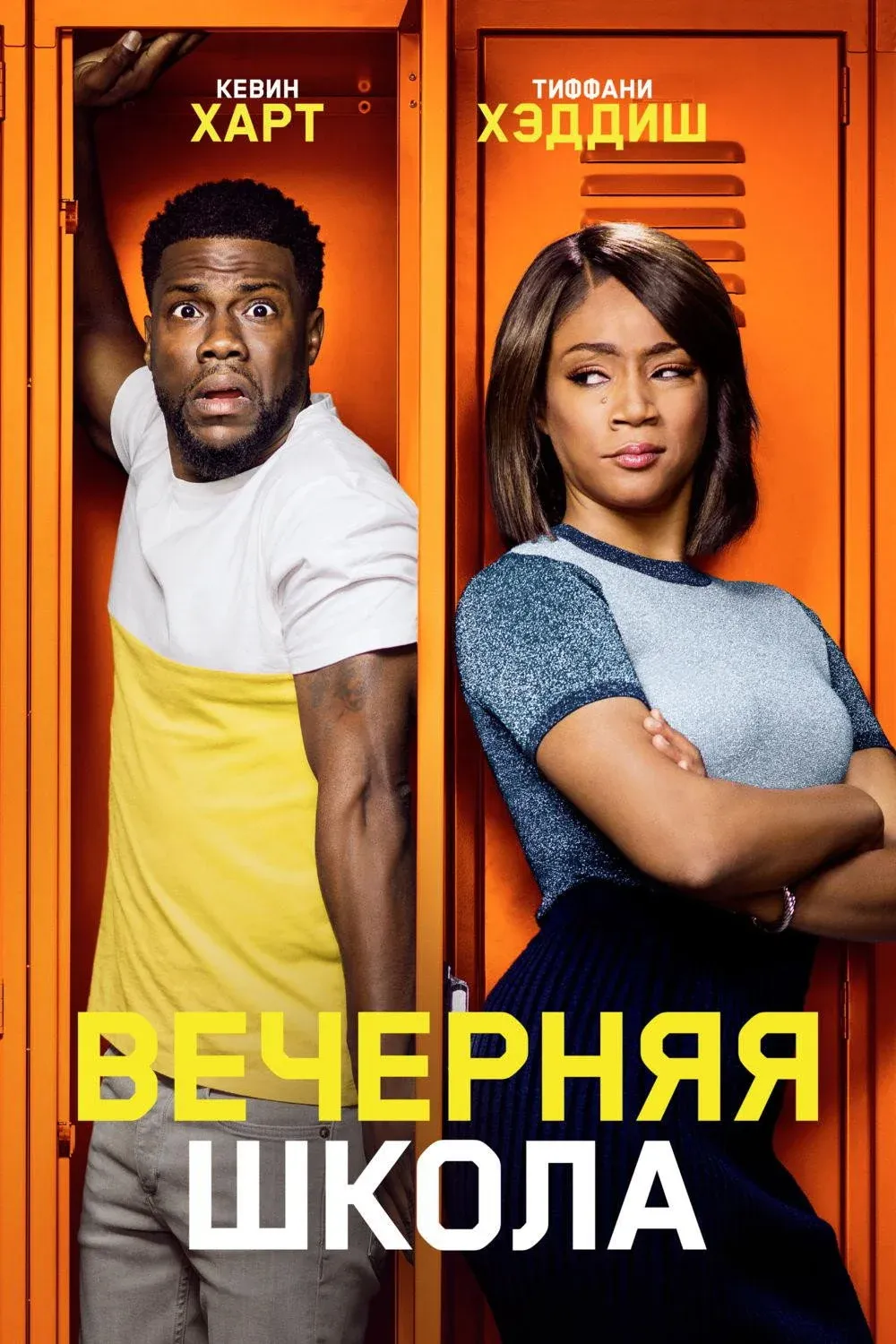Постер фильма Вечерняя школа