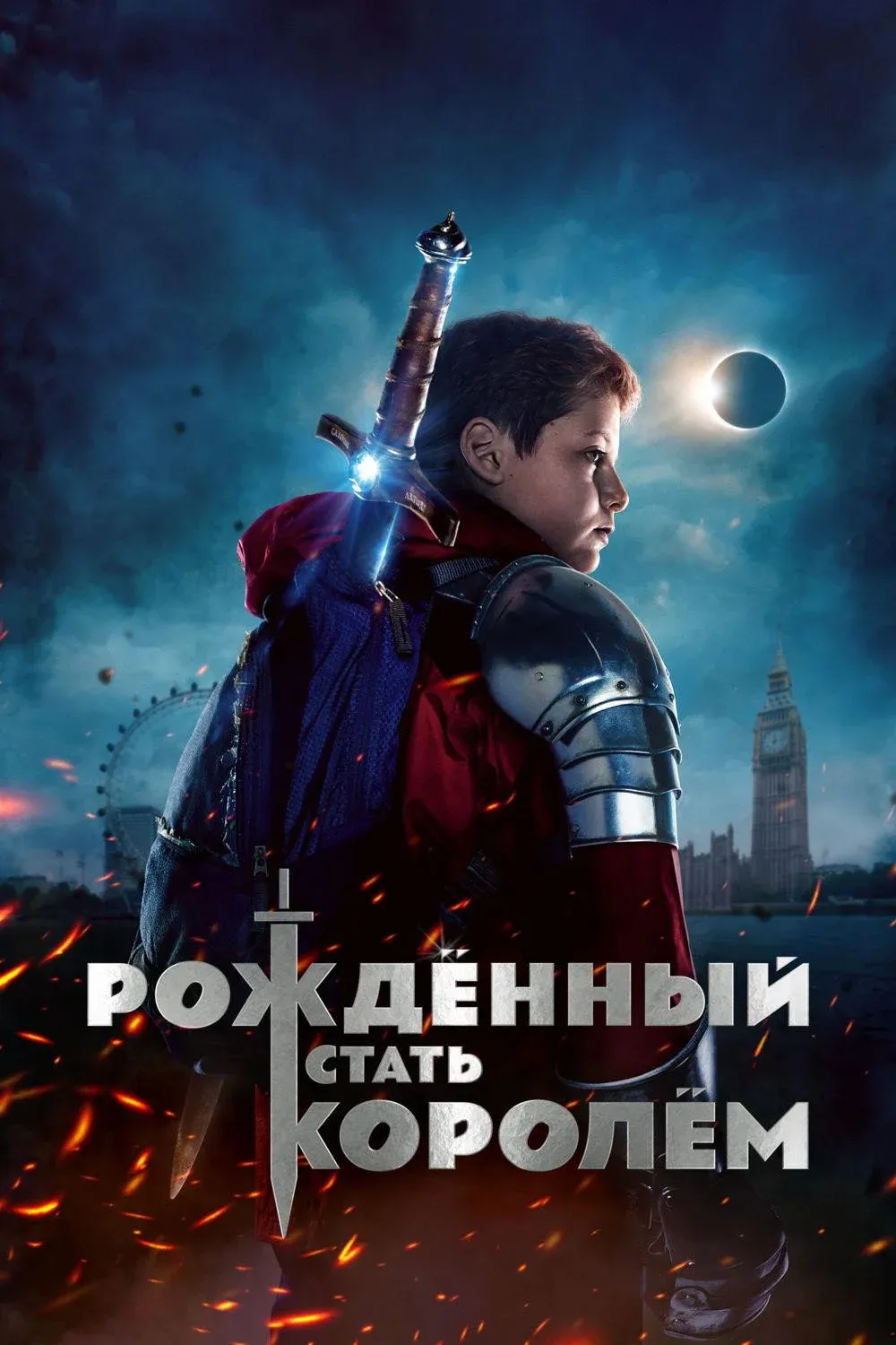 Постер фильма Рождённый стать королём