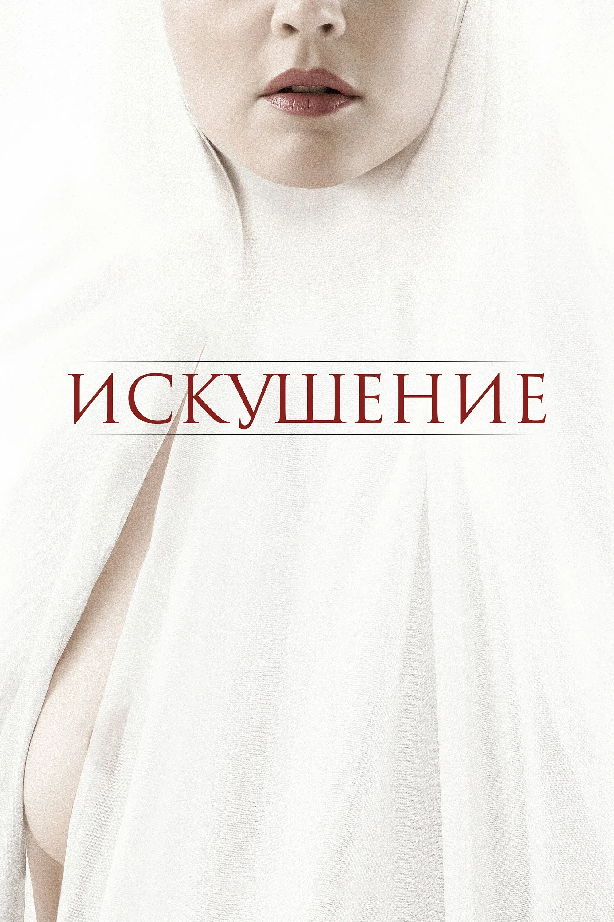 Постер фильма Искушение