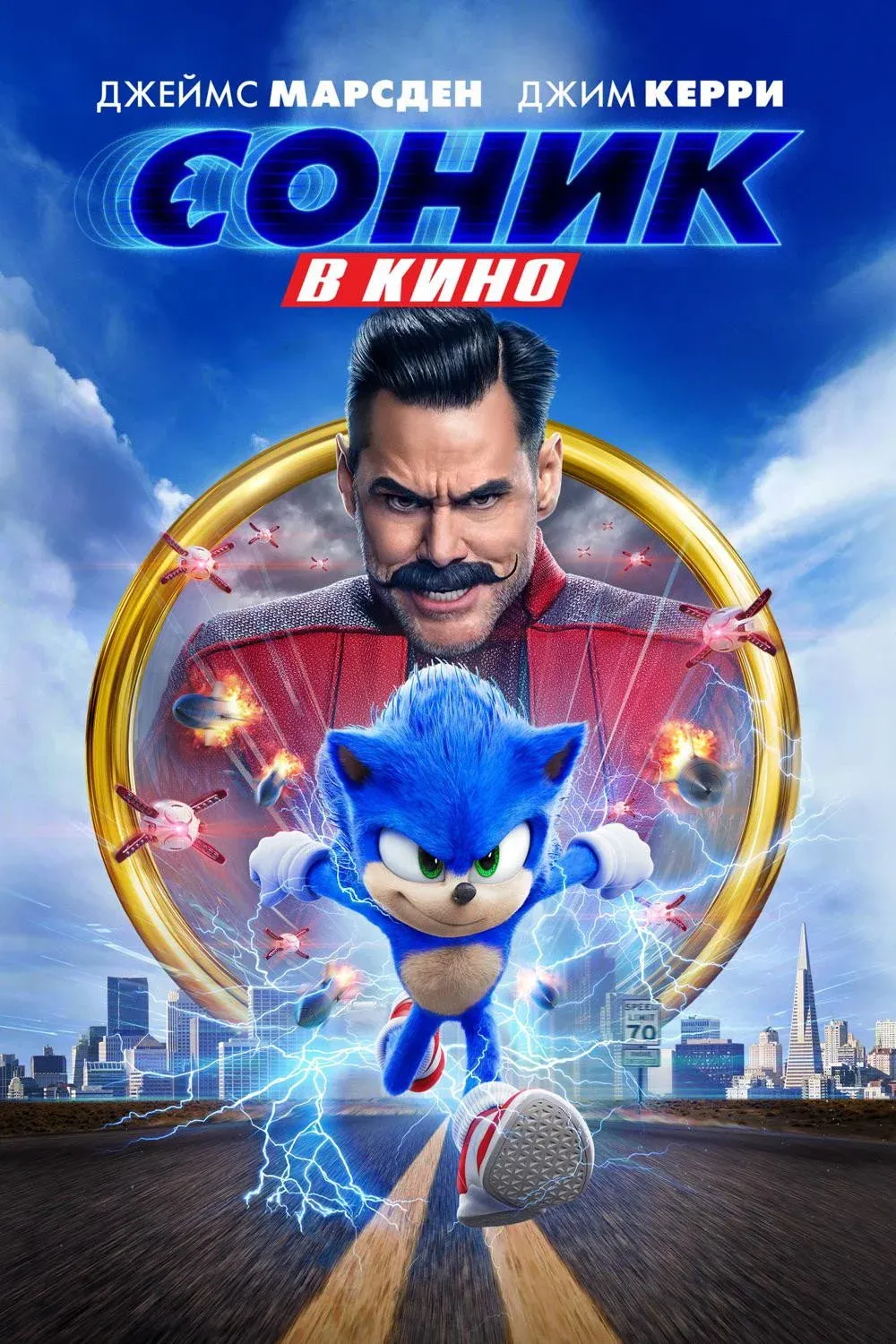 Постер фильма Соник в Кино