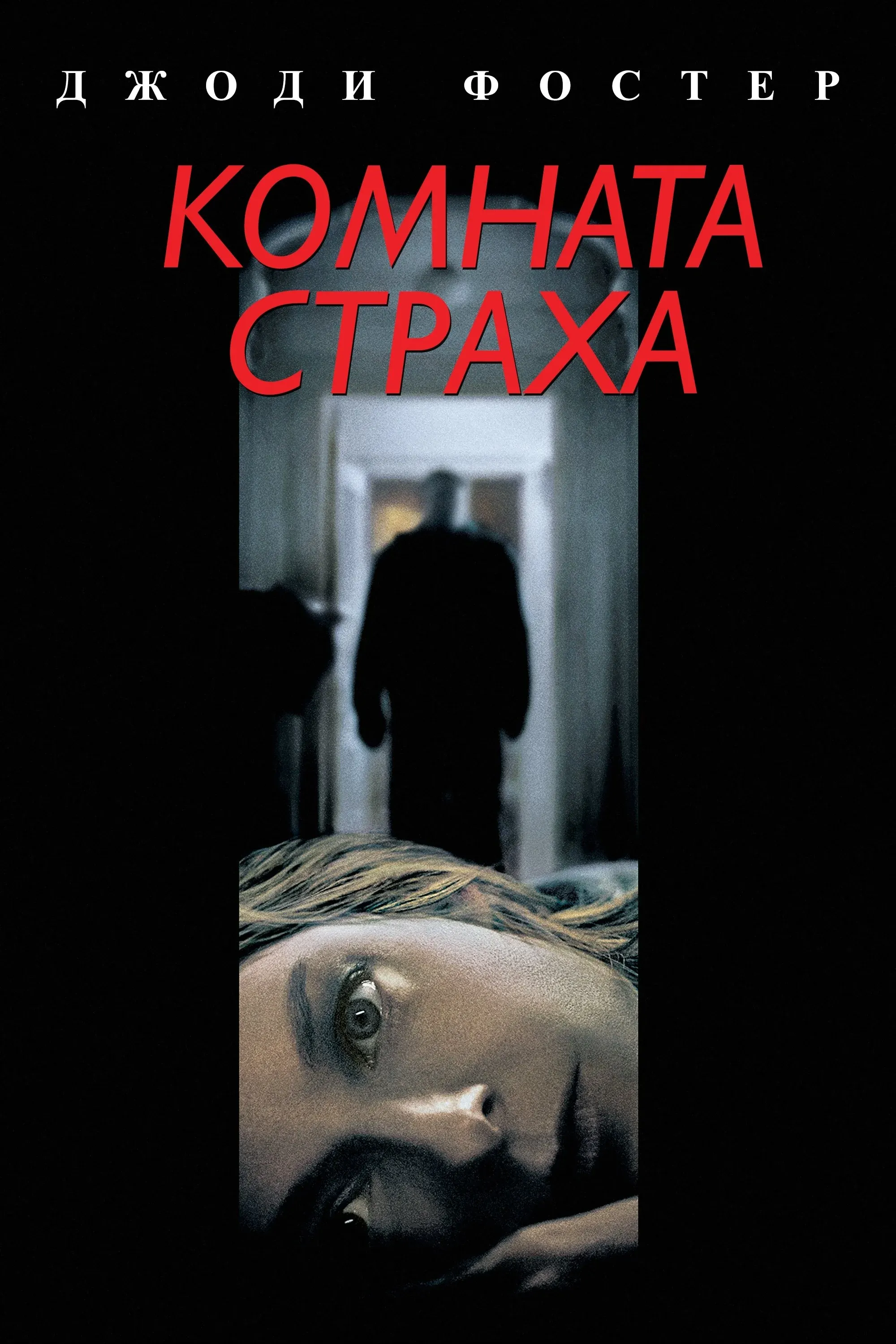 Постер фильма Комната страха
