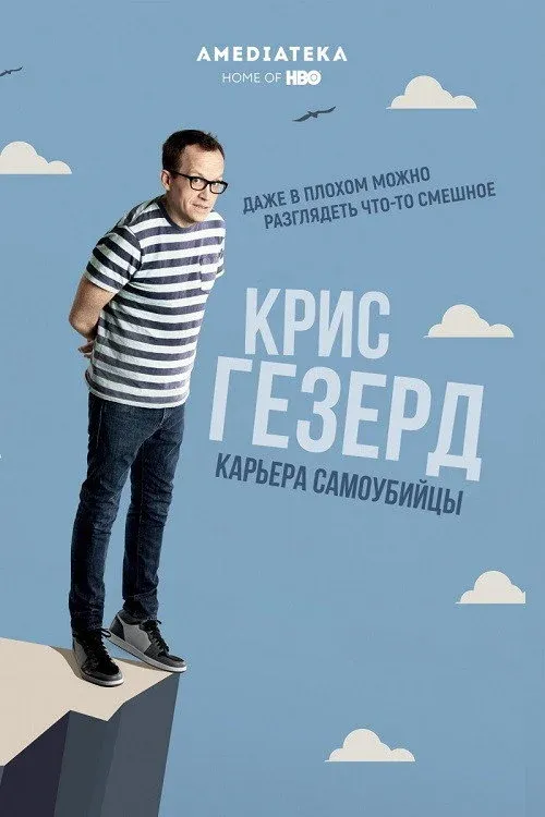 Постер фильма Крис Гезерд: Карьера самоубийцы