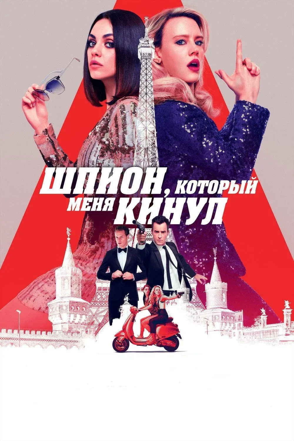 Постер фильма Шпион, который меня кинул