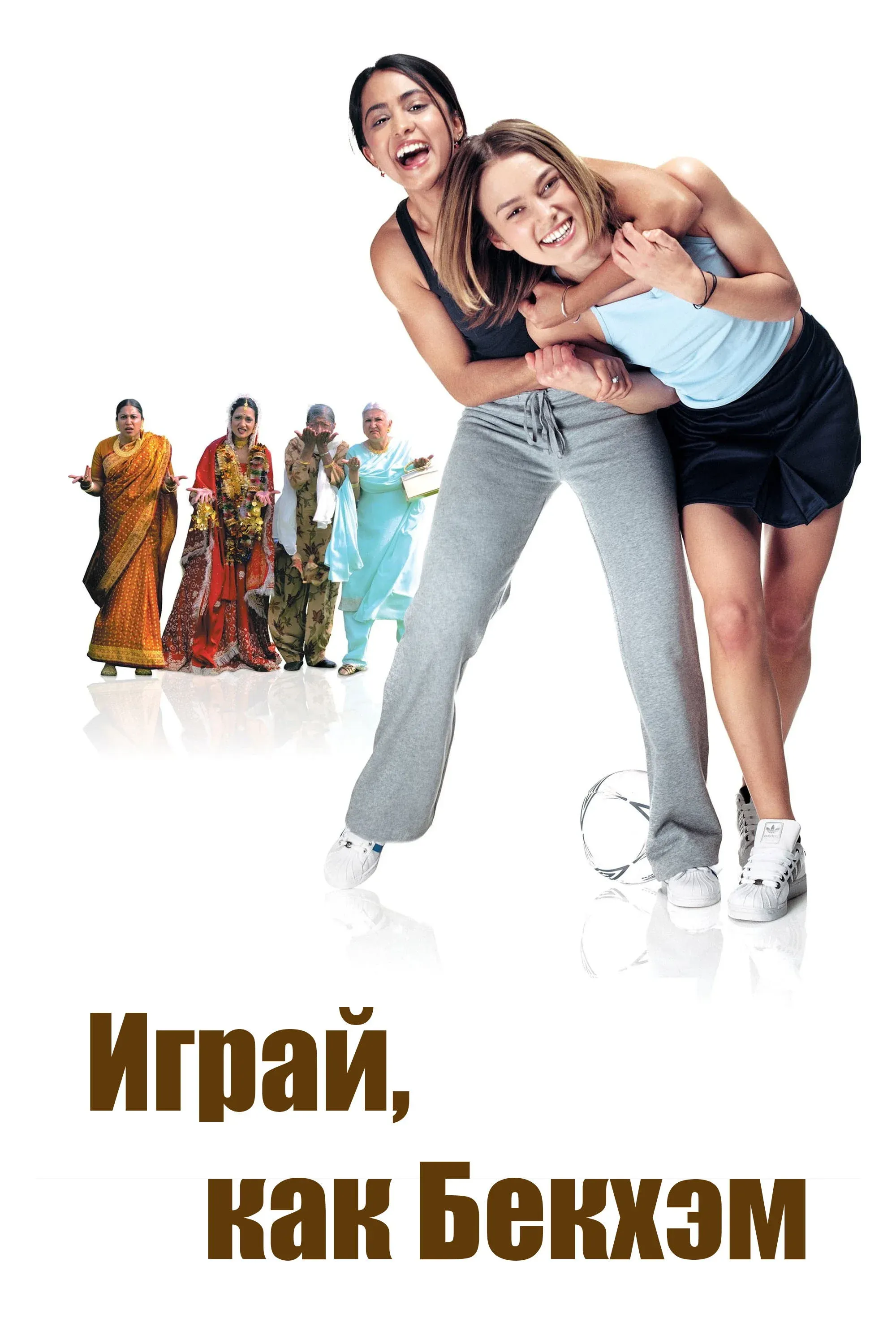 Постер фильма Играй, как Бекхэм