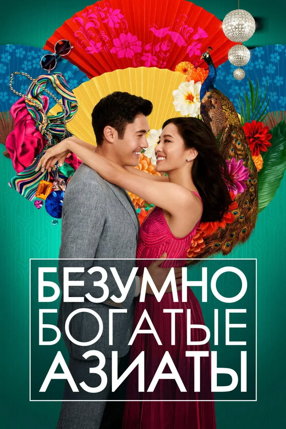 Постер фильма Безумно богатые азиаты