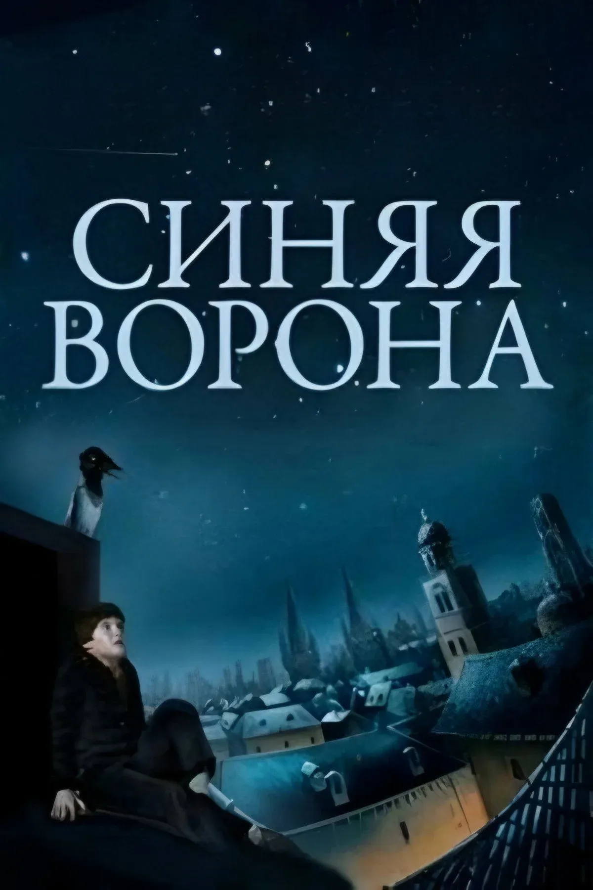 Постер фильма Синяя ворона