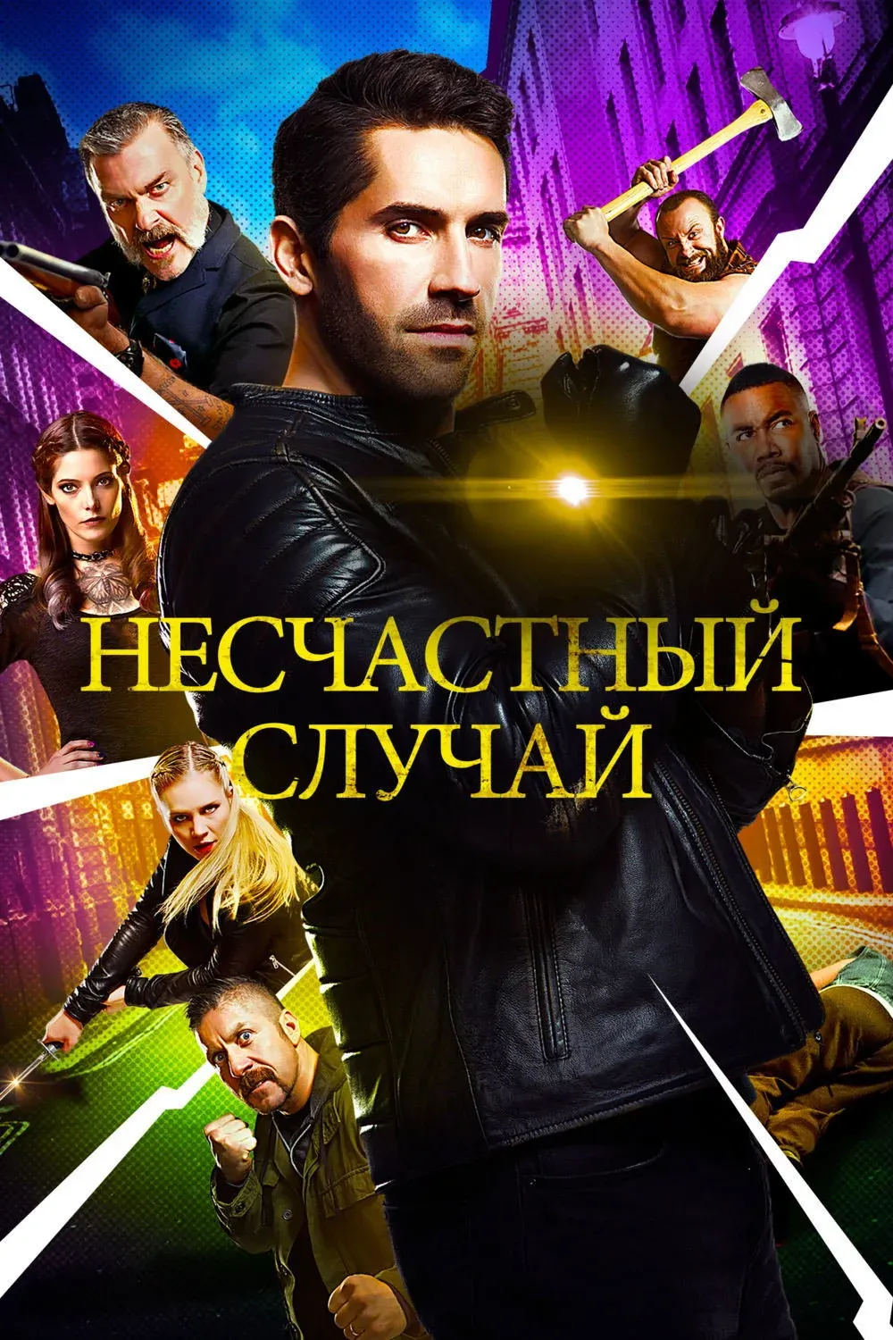 Постер фильма Несчастный случай