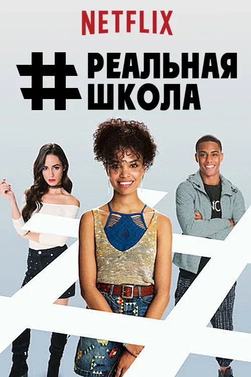 Постер фильма #РЕАЛЬНАЯШКОЛА