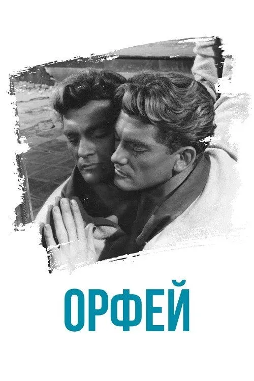 Постер фильма Орфей