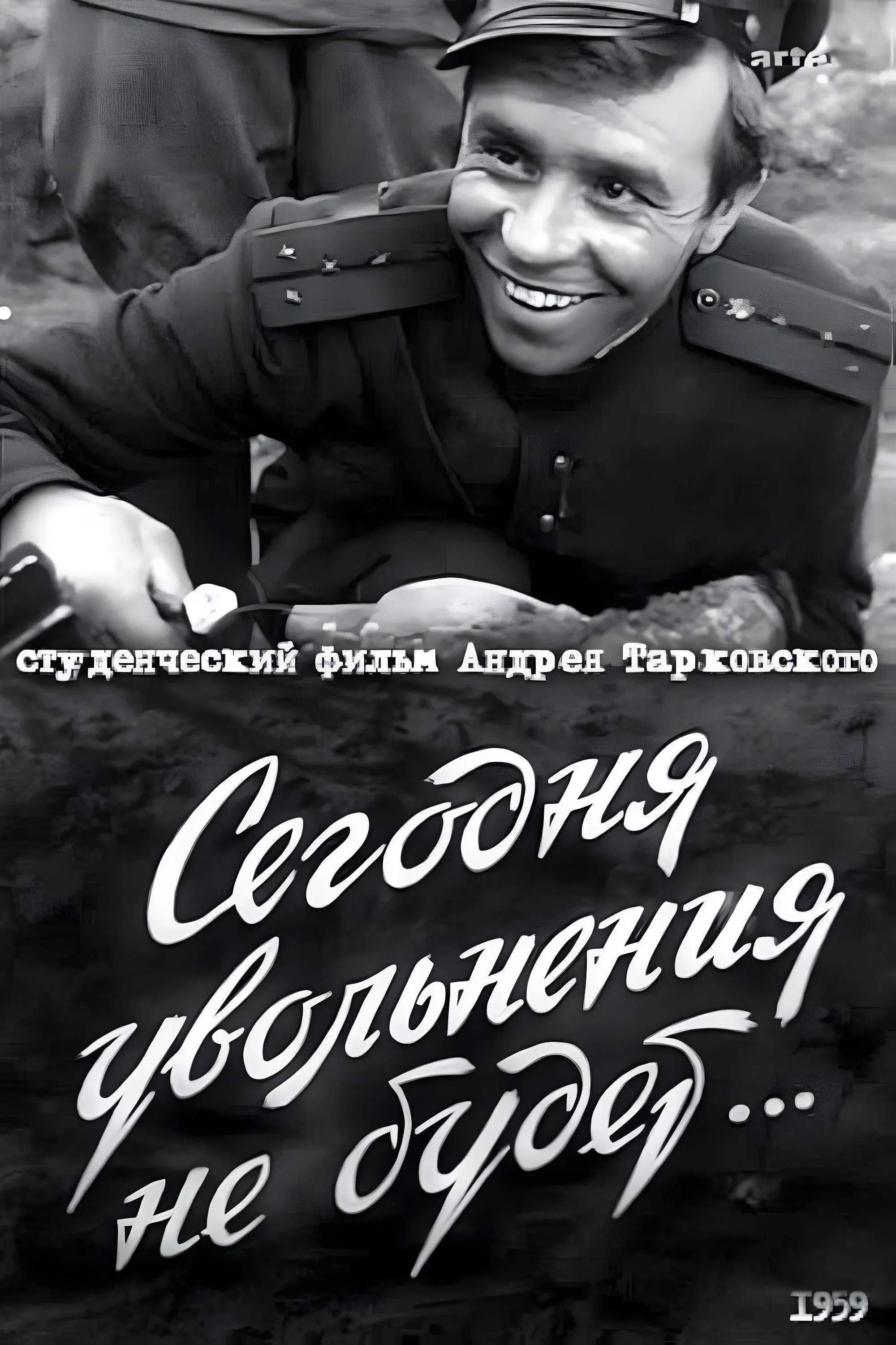 Постер фильма Сегодня увольнения не будет...