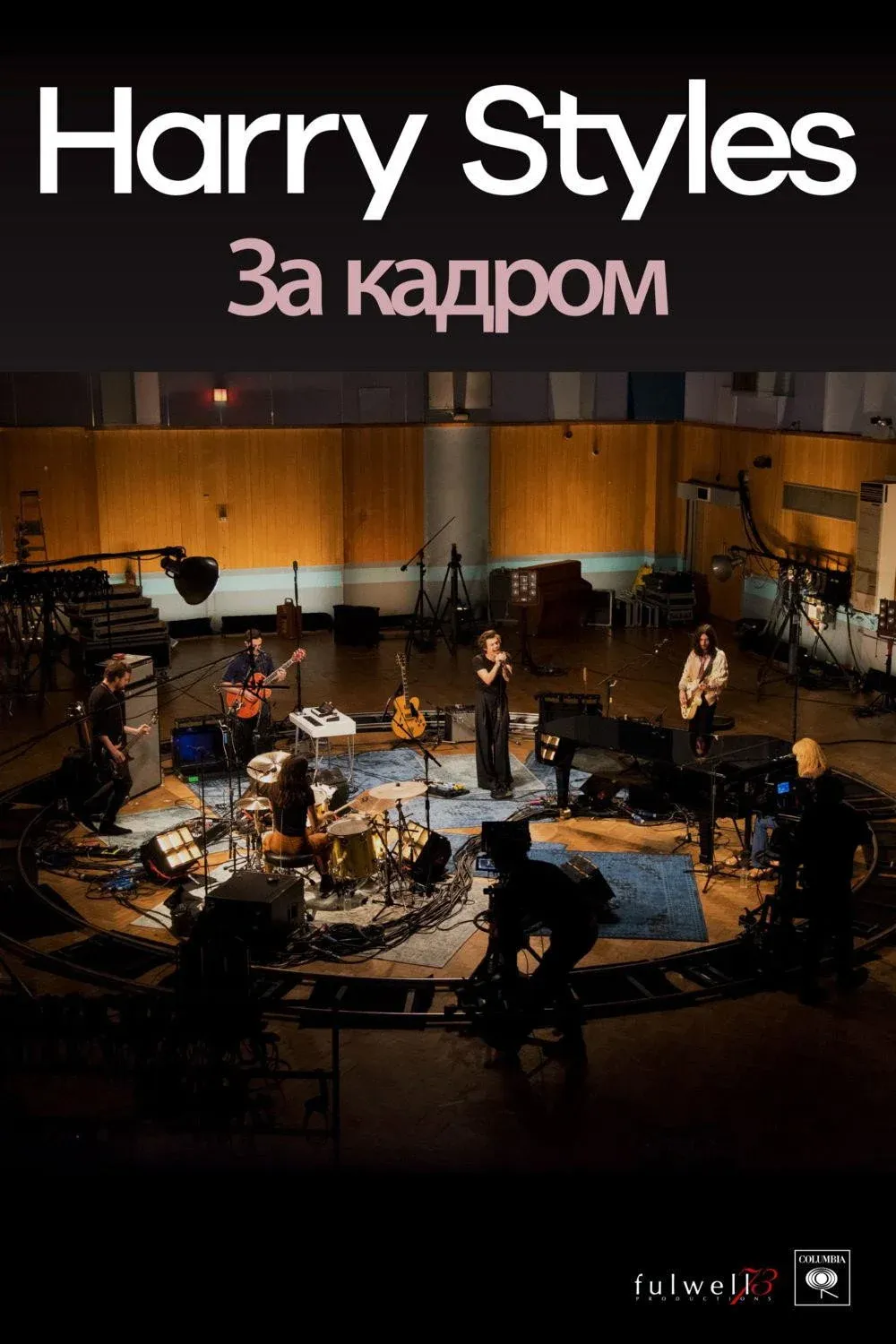 Постер фильма «Harry Styles»: за кадром