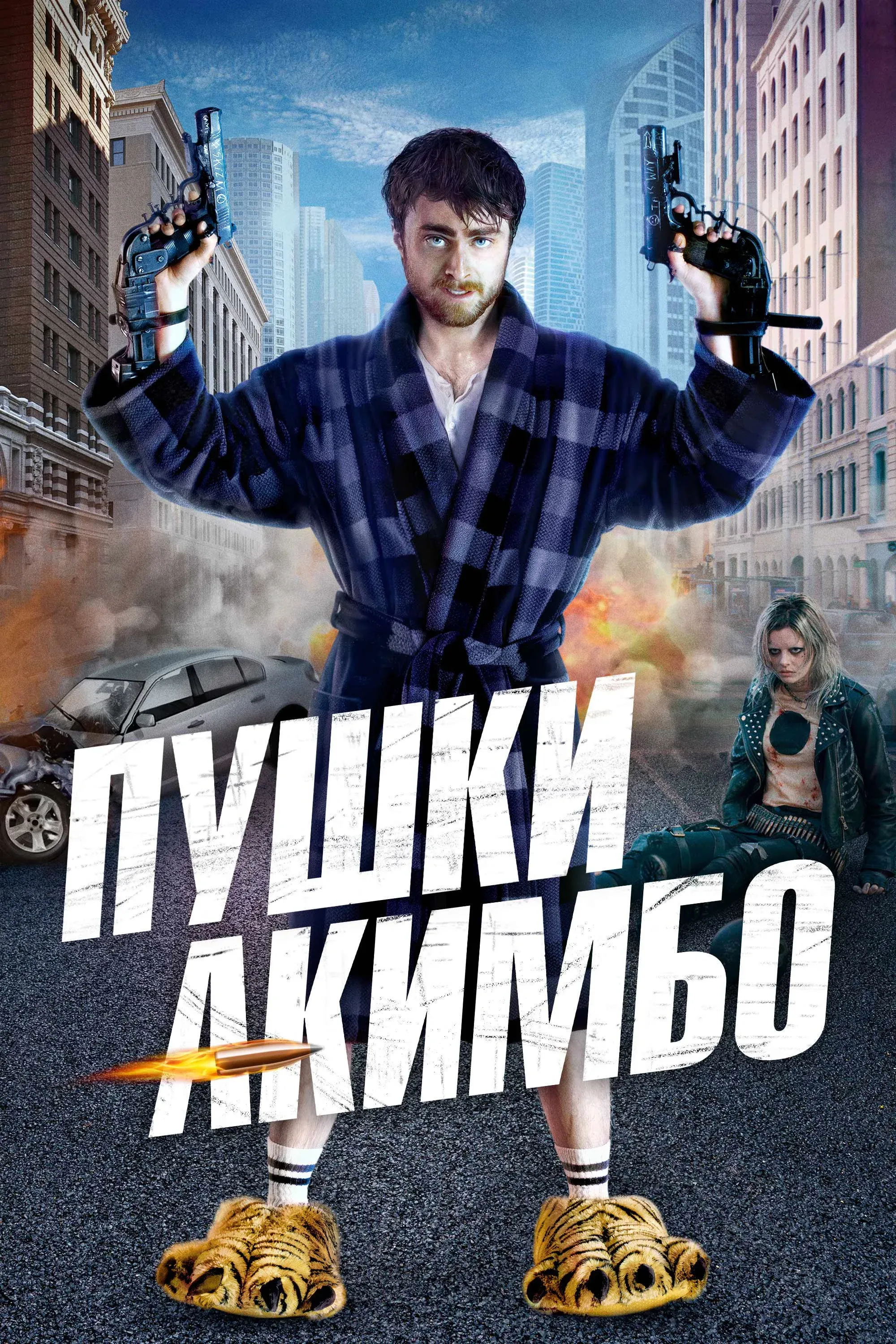 Постер фильма Пушки Акимбо