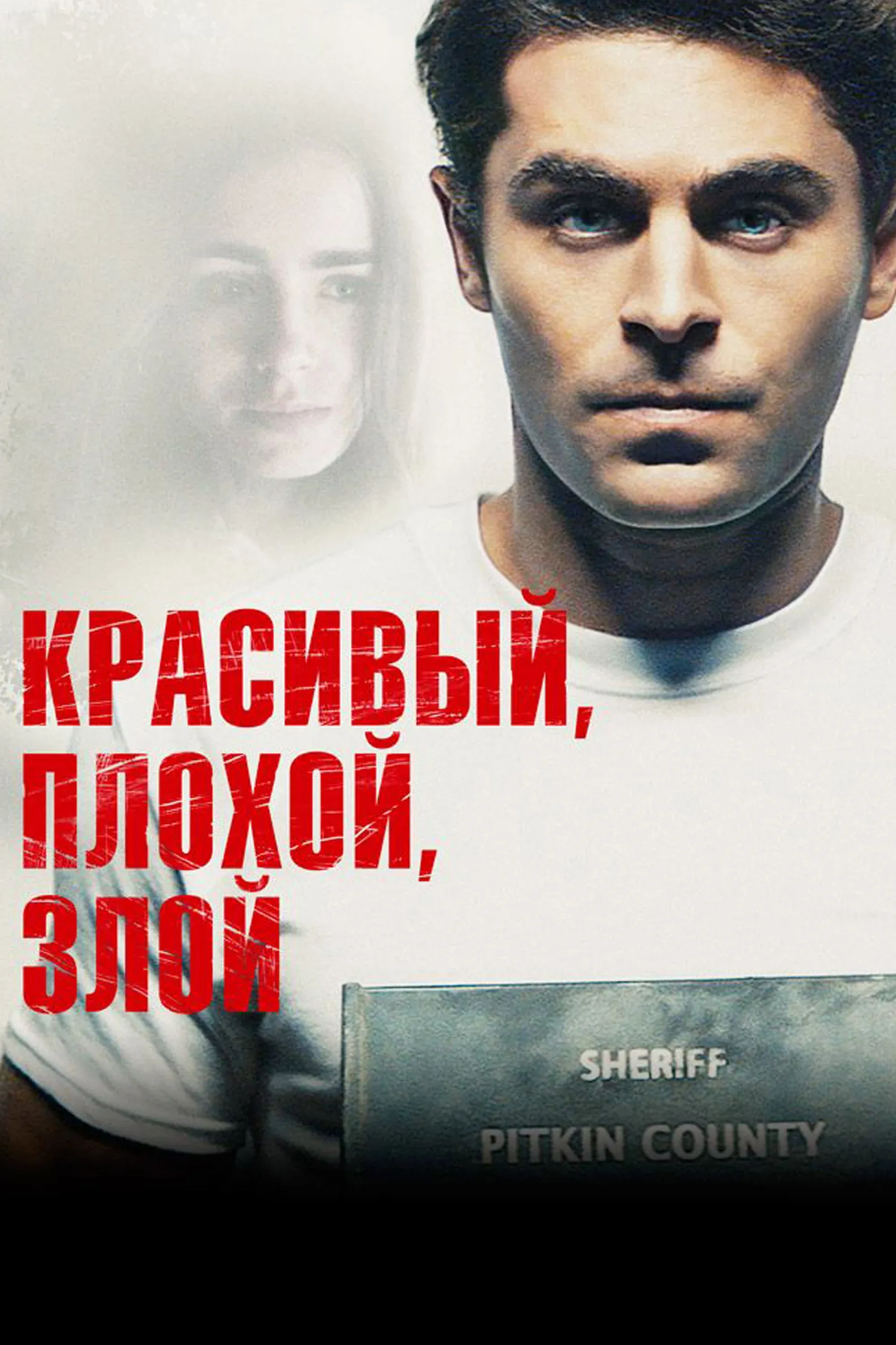 Постер фильма Красивый, плохой, злой