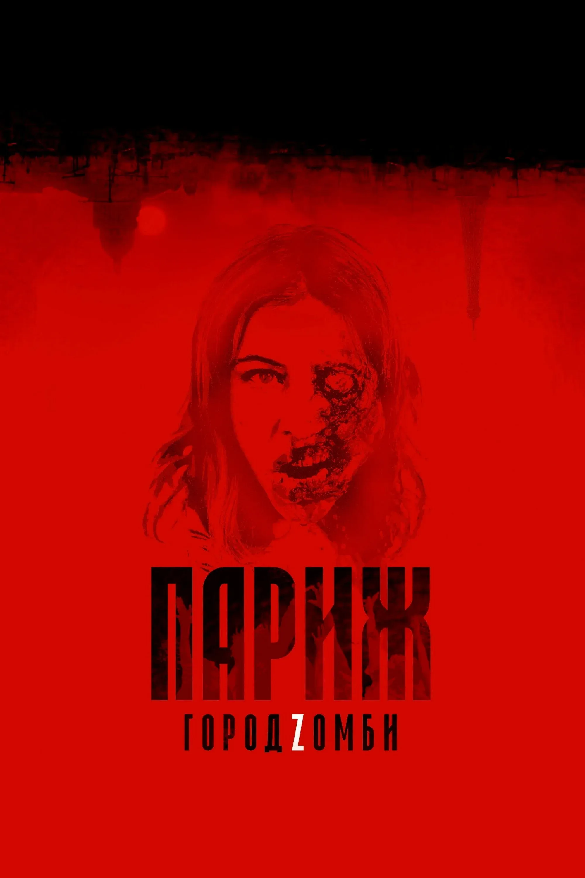 Постер фильма Париж. Город Zомби