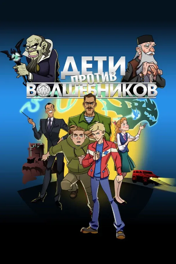 Постер фильма Дети против волшебников