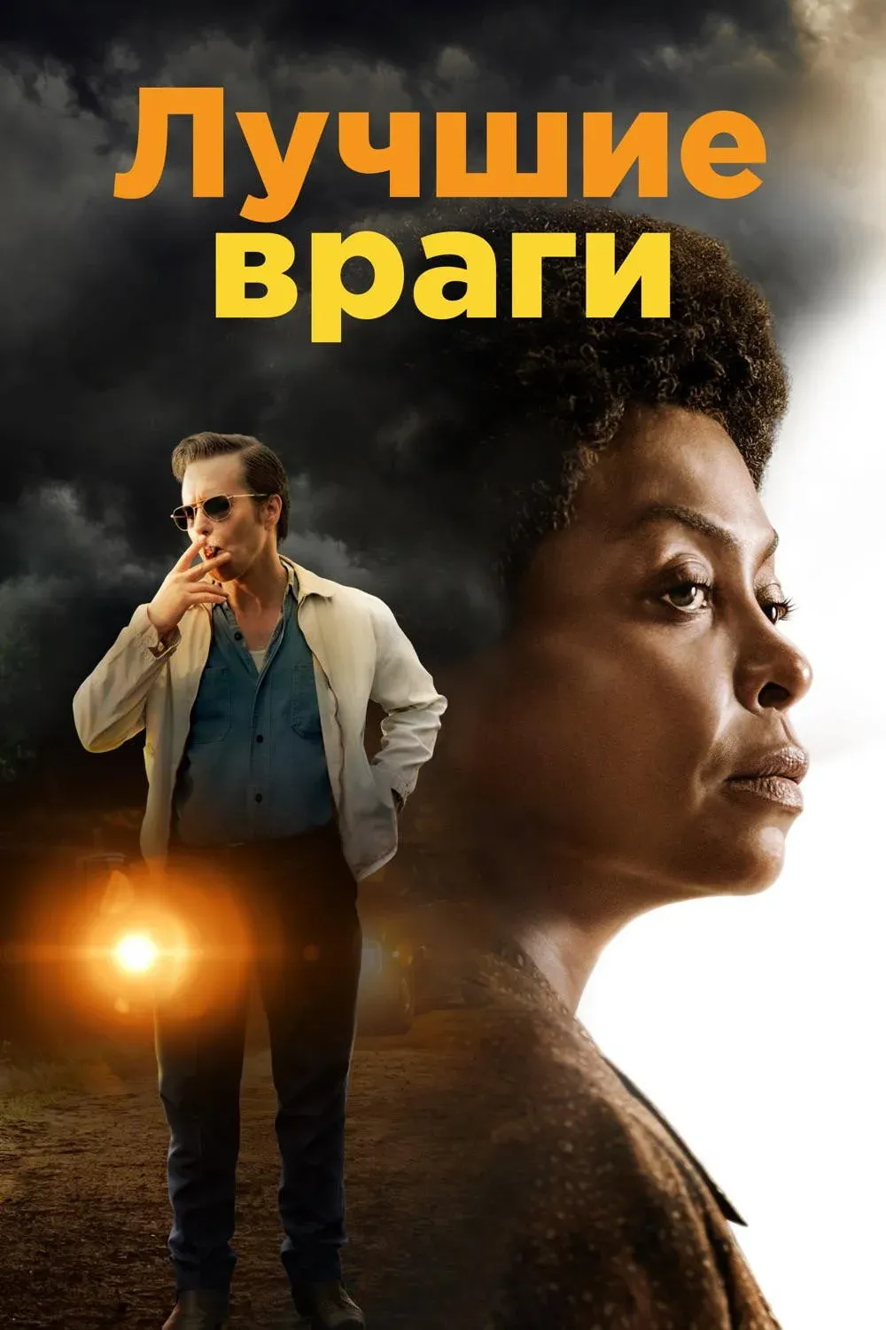 Постер фильма Лучшие враги