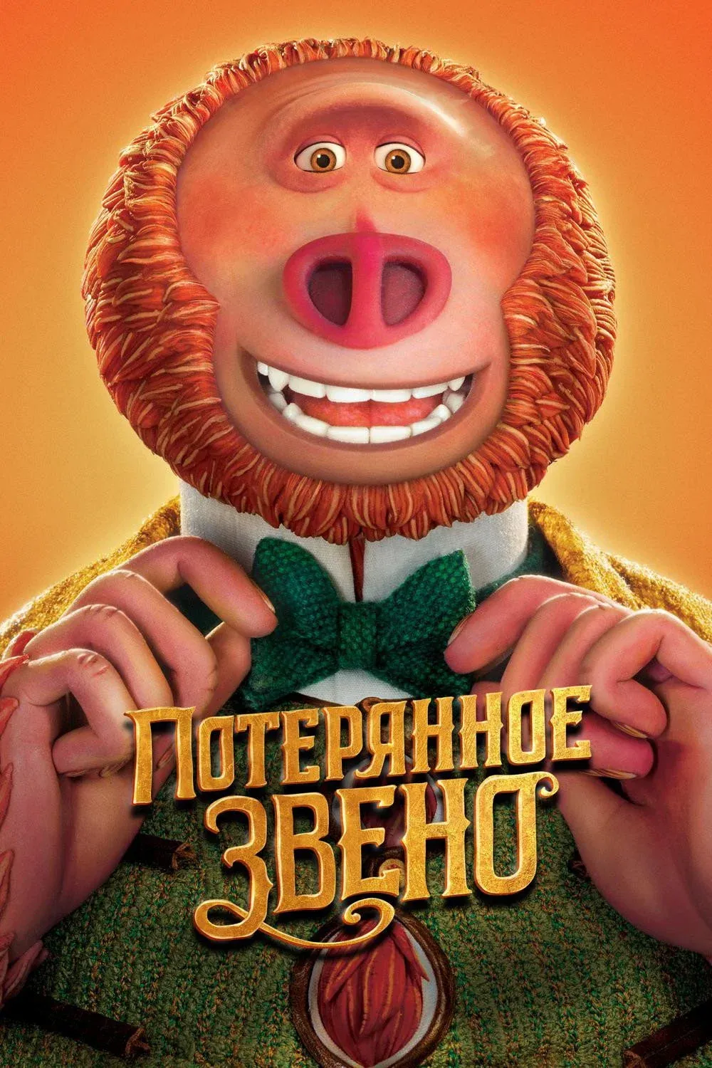Постер фильма Потерянное звено
