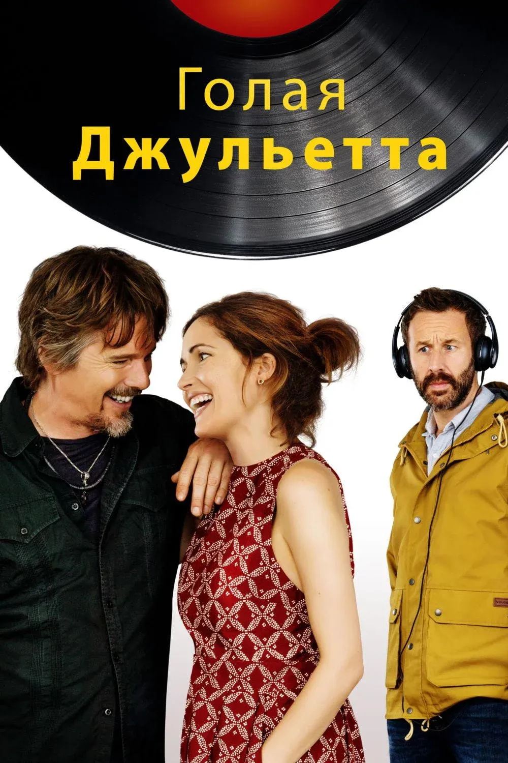 Постер фильма Голая Джульетта