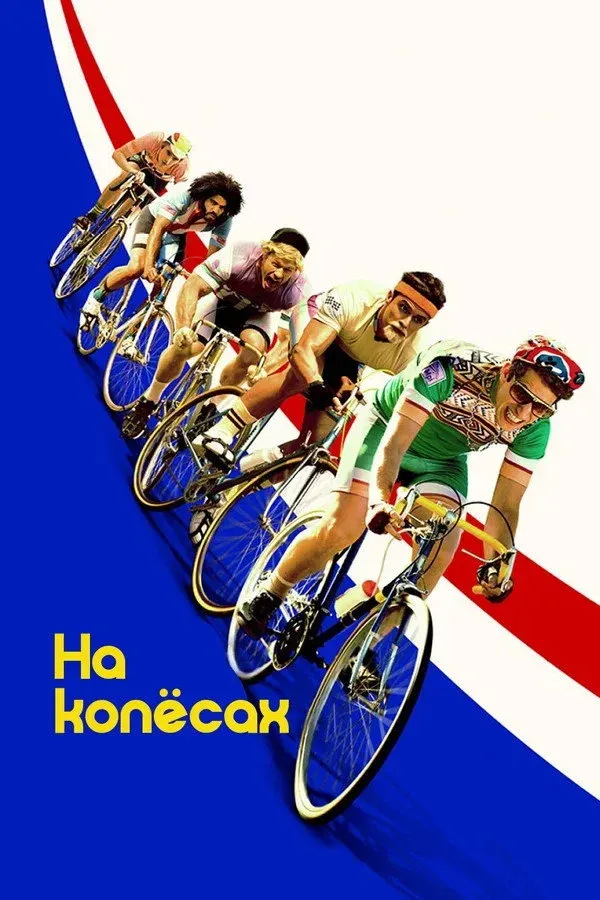 Постер фильма На колесах